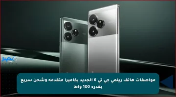 مواصفات هاتف ريلمي جي تي 6 الجديد بكاميرا متقدمة وشحن سريع بقدرة 100 واط